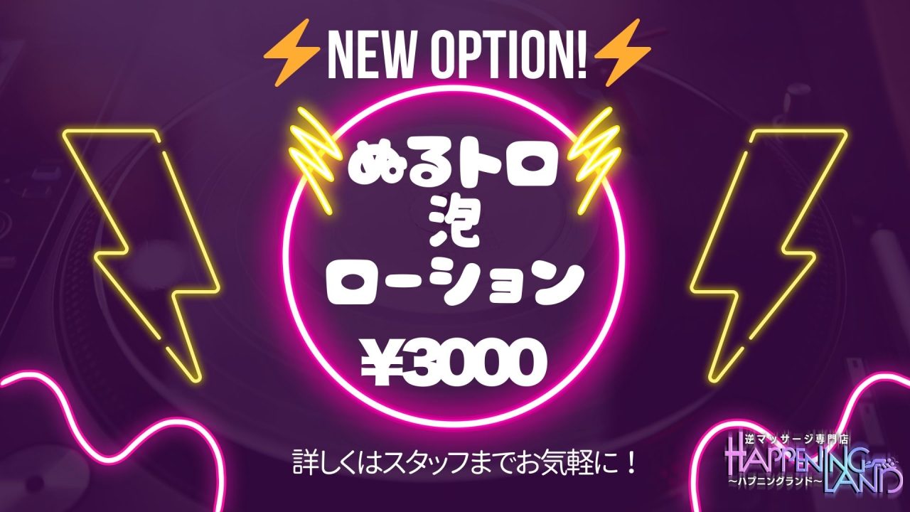 待望の新オプション「ぬるトロ泡ローション」登場！