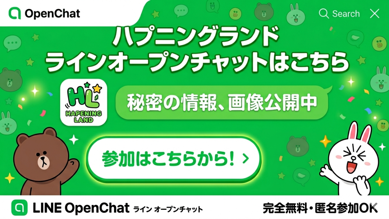 池袋と横浜で展開中の逆エロマッサージ専門店ハプニングランドのLINE内のオープンチャットリンクバナー