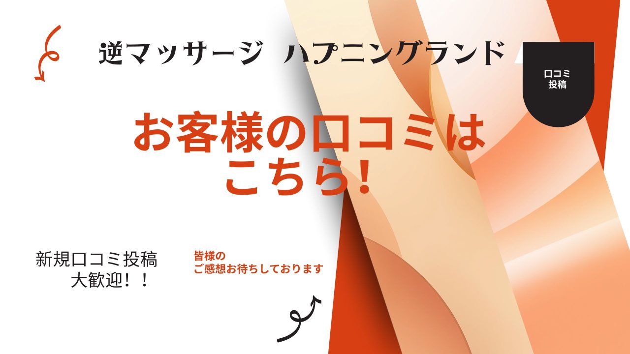 横浜の逆マッサージ ハプニングランドの 口コミはこちら