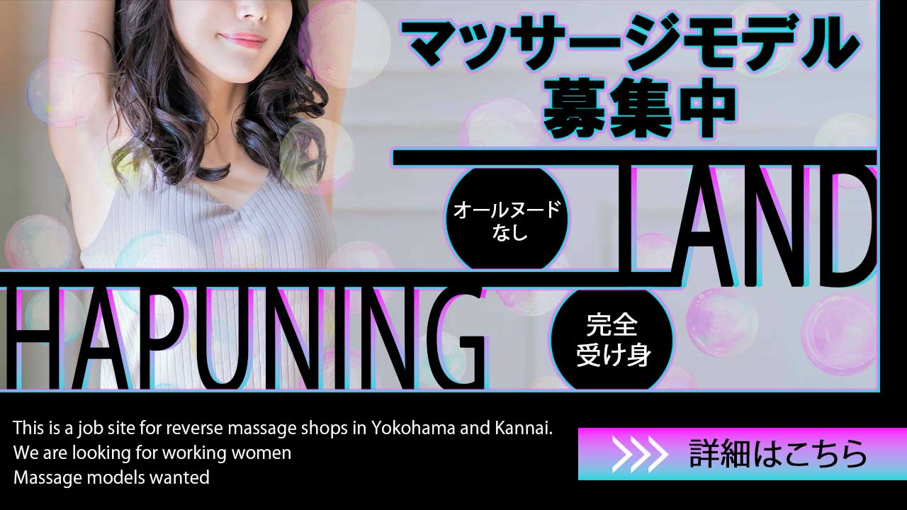 マッサージを受けるだけで稼げる新しい風俗店、横浜関内で楽して稼ぎたい人集まれ</a></figure></div></section><section id=