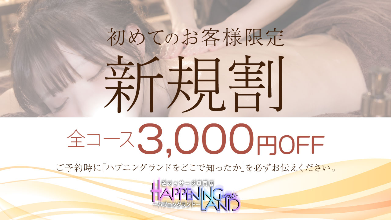 初めてのお客様限定で新規割引適用可能!総額から総額3000円引き