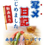 写メ日記はじめました。